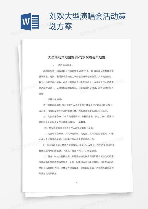 《劉歡大型演唱會(huì)活動(dòng)策劃方案》完整Word模板下載指南